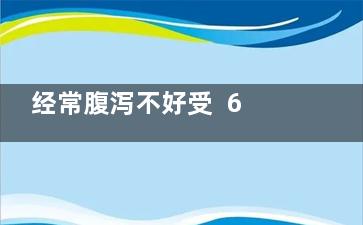 经常腹泻不好受  6个妙招让你远离经常腹泻,经常腹泻怎么改善